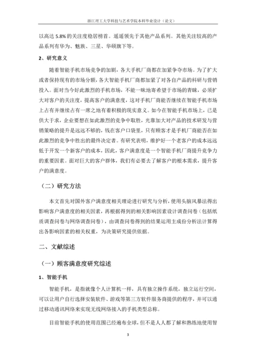 浙江理工大学科技与艺术学院本科毕业设计(论文)智能手机客户的满意度研究——以苹果手机为例.docx