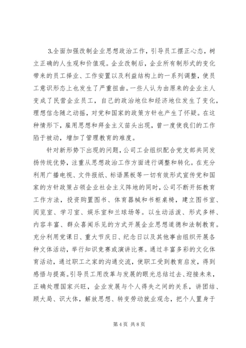 改制企业工会工作情况汇报 (7).docx