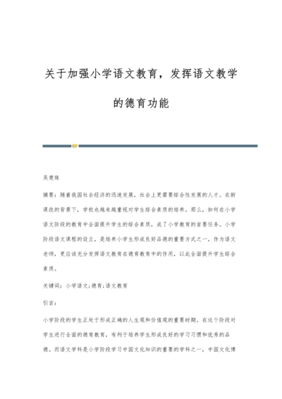 关于加强小学语文教育-发挥语文教学的德育功能.docx