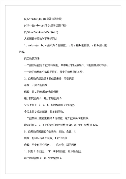 五年级数学下册知识点总结最新