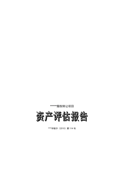 股权转让资产评估报告模板2623403B最新整理）.docx