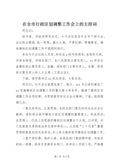 在全市行政区划调整工作会上的主持词.docx