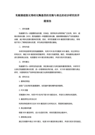 乳酸菌超氧化物歧化酶基因的克隆与表达的初步研究的开题报告.docx