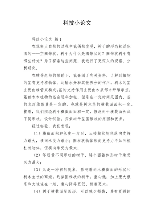 科技小论文.docx