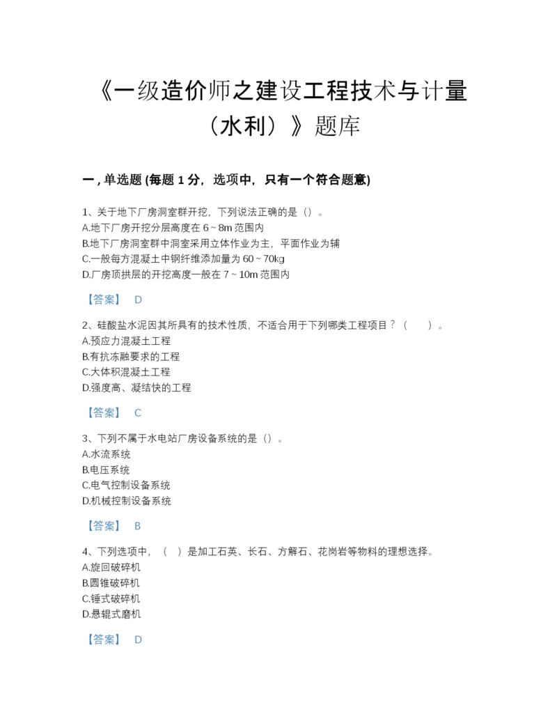 2022年全省一级造价师之建设工程技术与计量（水利）自我评估预测题库有答案解析.docx