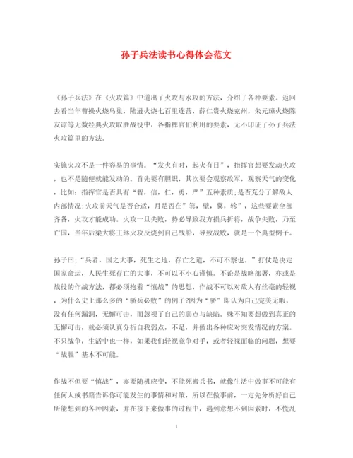 精编孙子兵法读书心得体会范文.docx