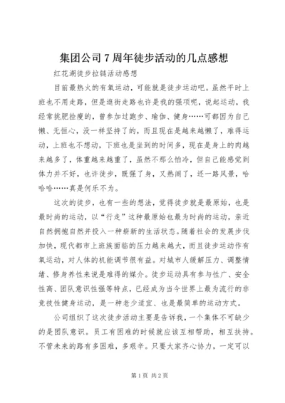 集团公司7周年徒步活动的几点感想 (2).docx