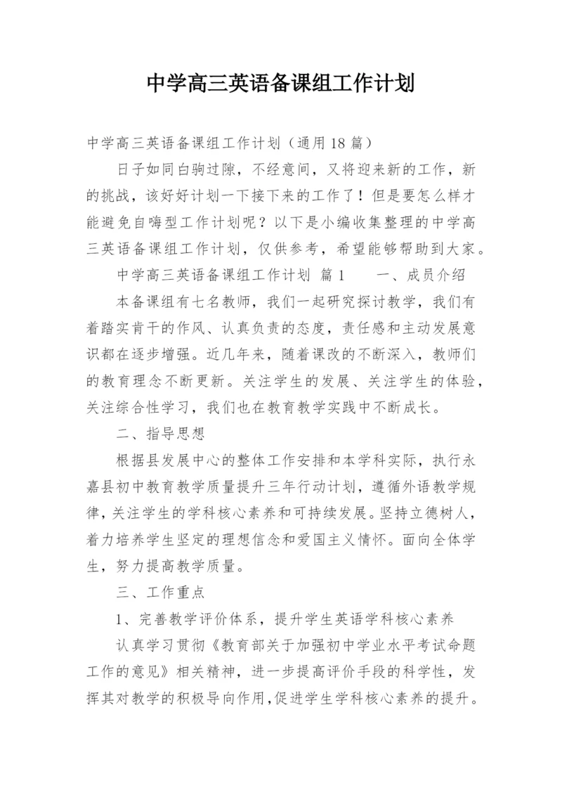 中学高三英语备课组工作计划.docx