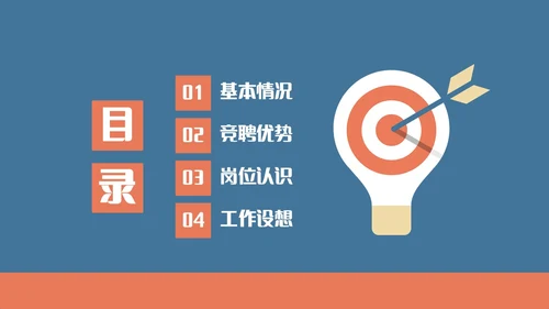 蓝橙简约头脑灯泡创意竞聘述职PPT模板