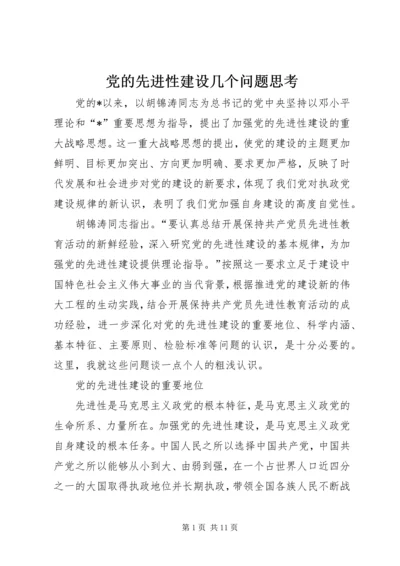 党的先进性建设几个问题思考.docx