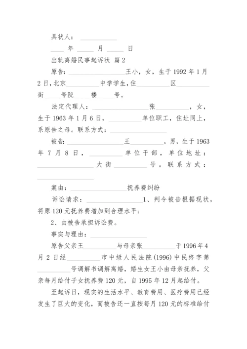 出轨离婚民事起诉状.docx