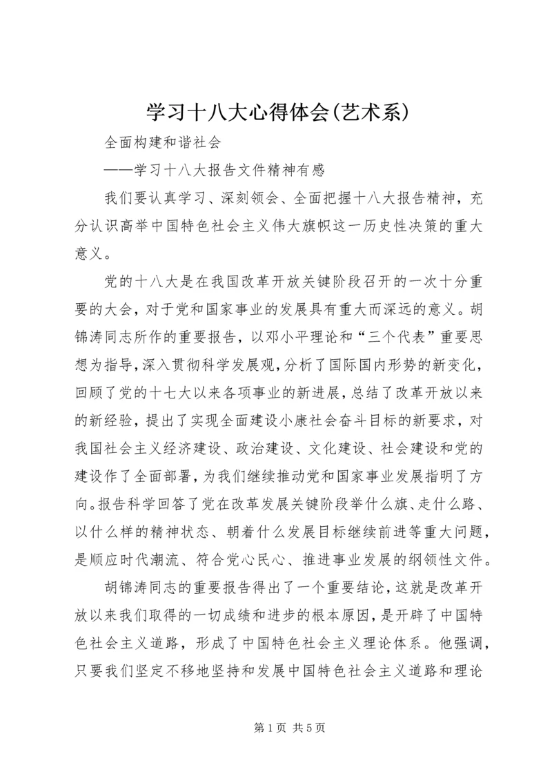 学习十八大心得体会(艺术系) (5).docx