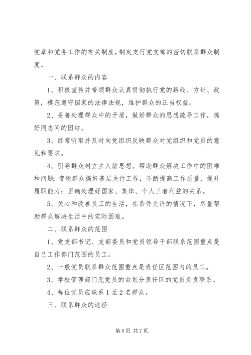 党支部联系群众制度_1.docx