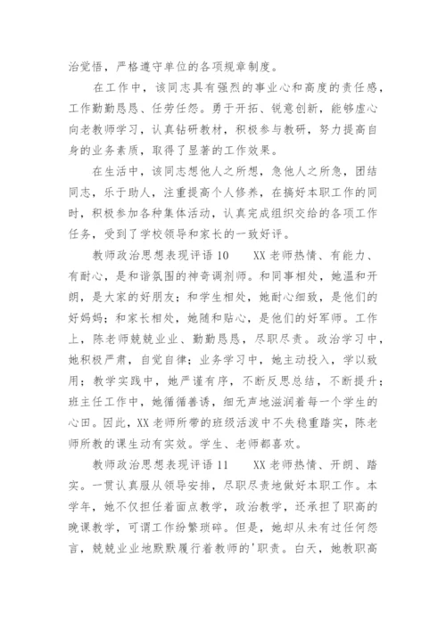 教师政治思想表现评语.docx