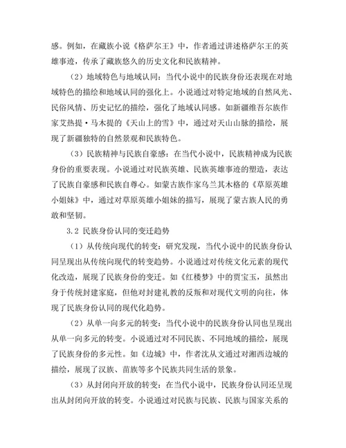 民族身份在当代小说中的表现与反思