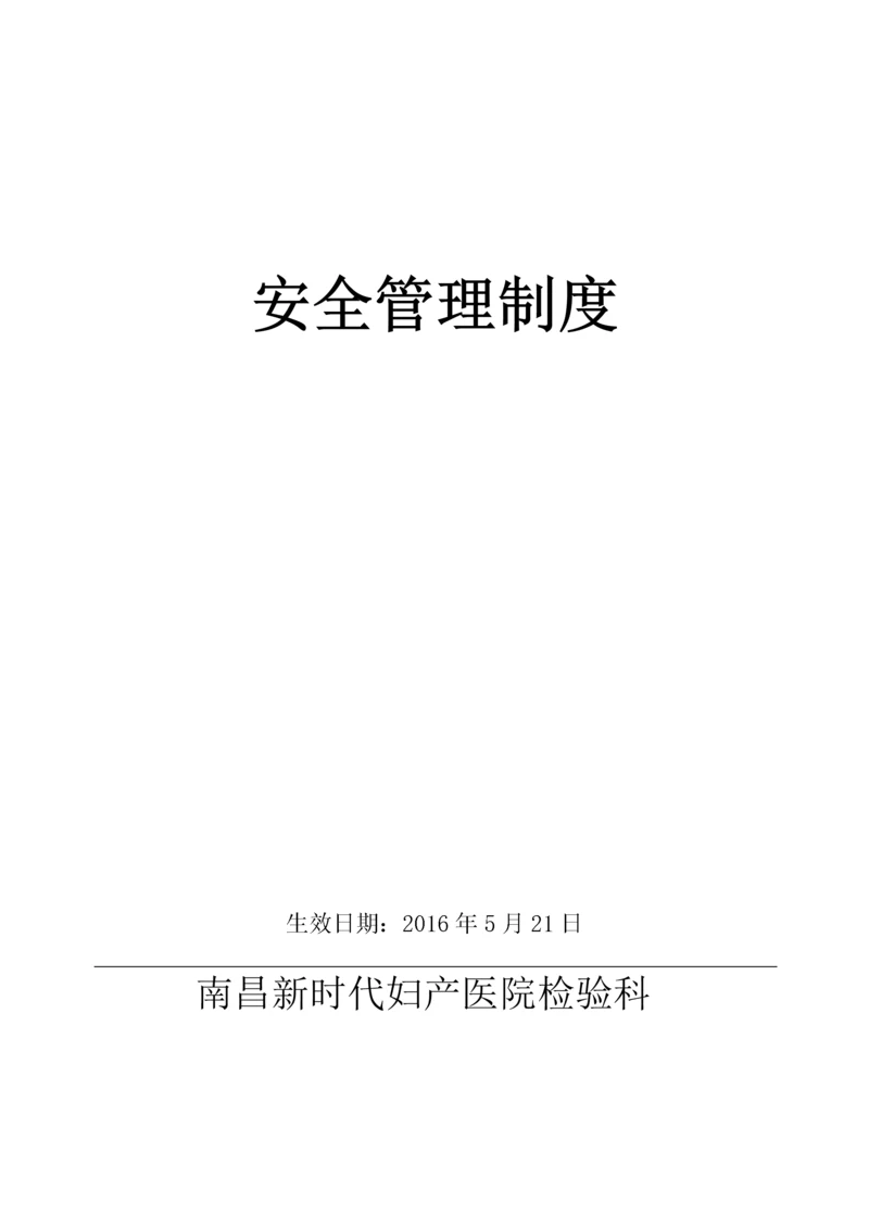 医院检验科安全管理制度范本.docx