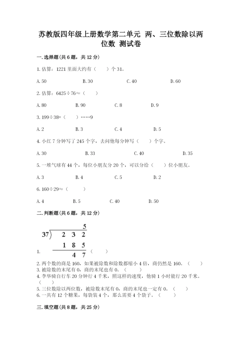苏教版四年级上册数学第二单元 两、三位数除以两位数 测试卷附答案(典型题).docx