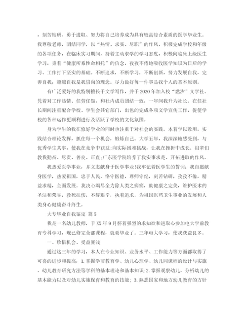 精编之大专毕业自我鉴定范文合集五篇.docx