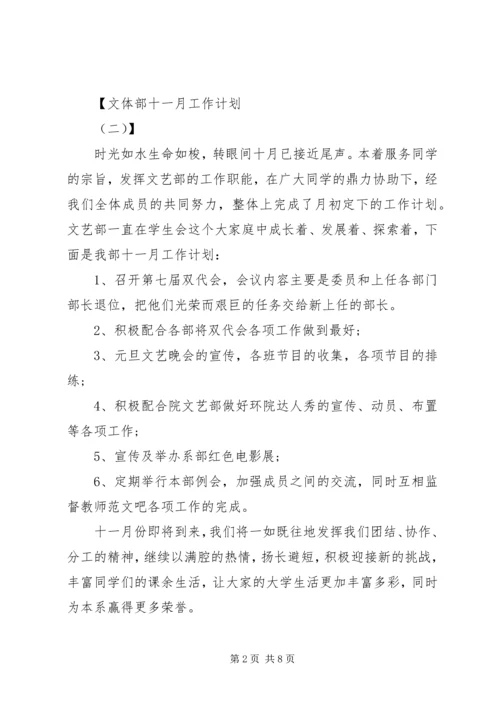 文体部十一月工作计划.docx