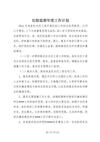 纪检监察年度工作计划.docx