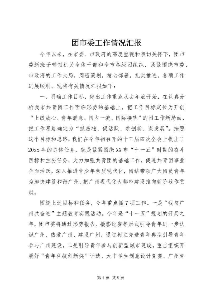 团市委工作情况汇报 (7).docx