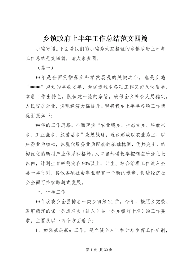 乡镇政府上半年工作总结范文四篇.docx