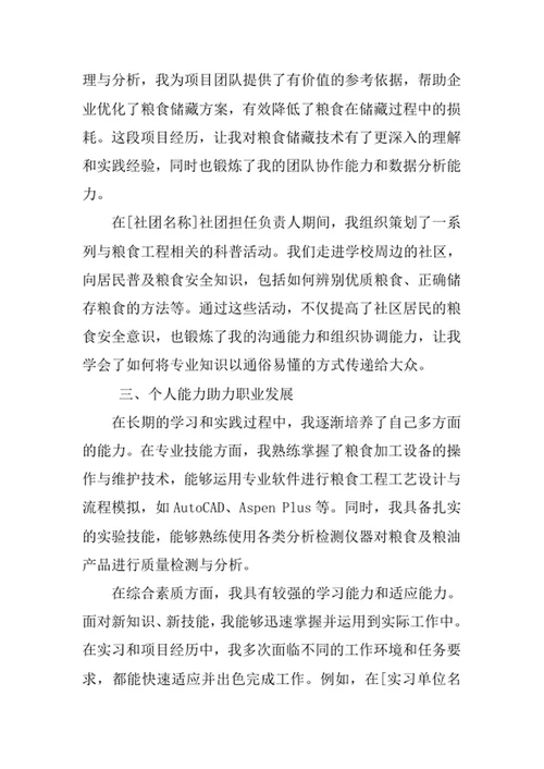 粮食工程专业求职自荐信
