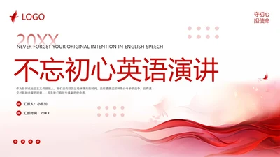 红色简约不忘初心英语演讲PPT模板宣传PPT动态PPT
