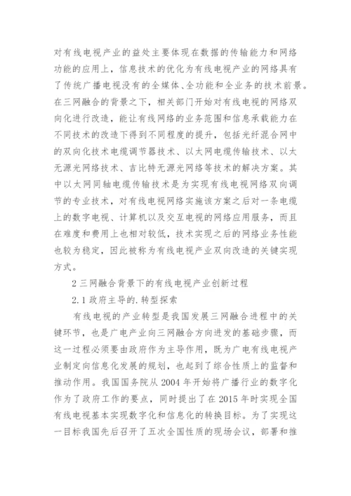 三网融合背景下有线电视产业的创新论文.docx
