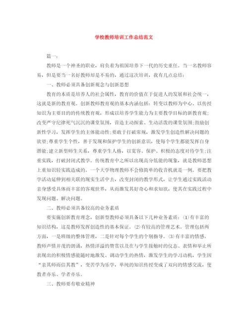 精编之学校教师培训工作总结范文.docx