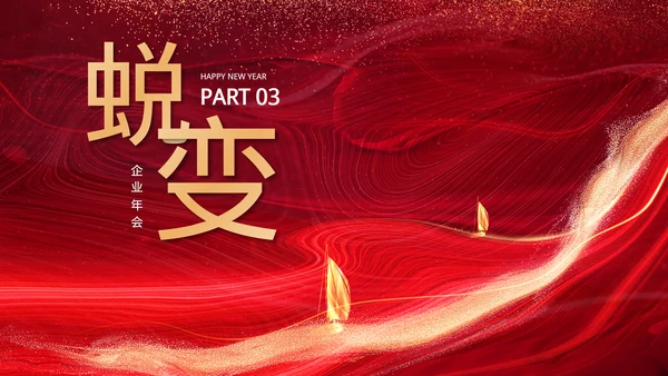 红色表彰庆典汇报总结
