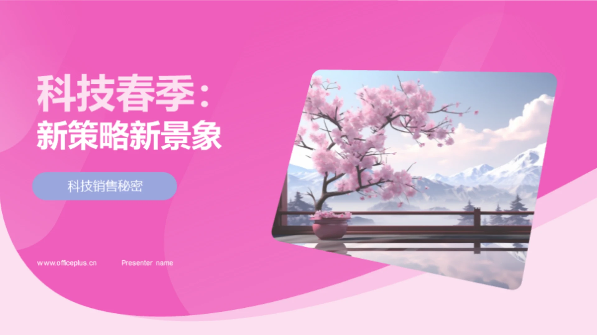 科技春季:新策略新景象