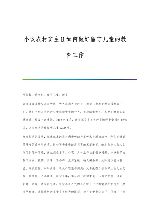小议农村班主任如何做好留守儿童的教育工作.docx