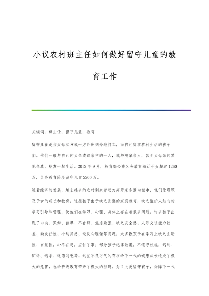 小议农村班主任如何做好留守儿童的教育工作.docx