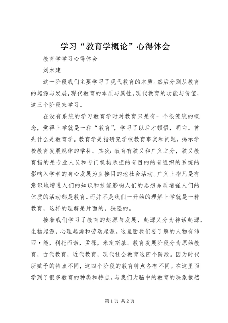 学习“教育学概论”心得体会 (2).docx