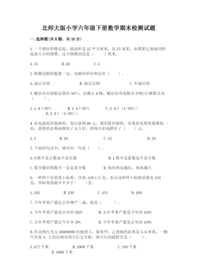 北师大版小学六年级下册数学期末检测试题含答案ab卷.docx