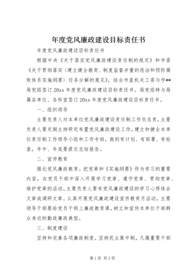 年度党风廉政建设目标责任书 (2).docx