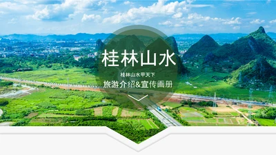 桂林山水甲天下宣传画册桂林旅游PPT
