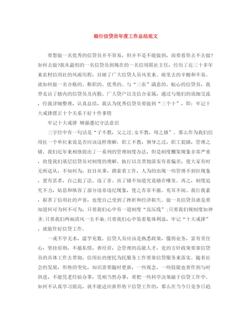 精编之银行信贷员年度工作总结范文.docx