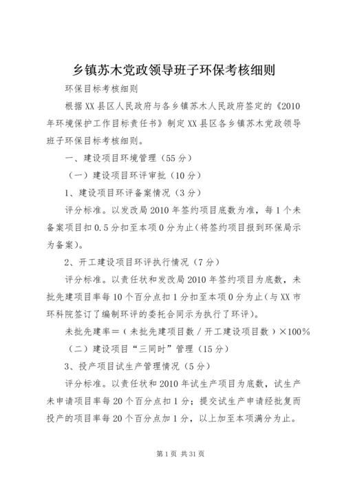 乡镇苏木党政领导班子环保考核细则.docx