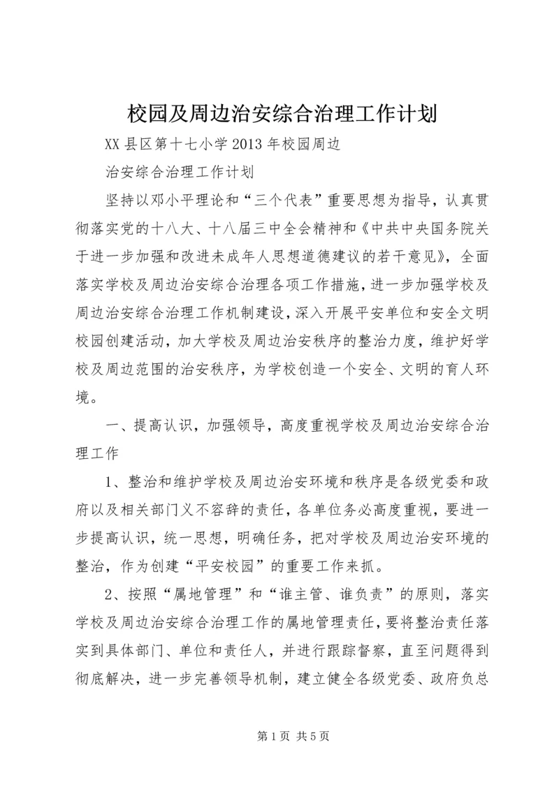 校园及周边治安综合治理工作计划 (3).docx