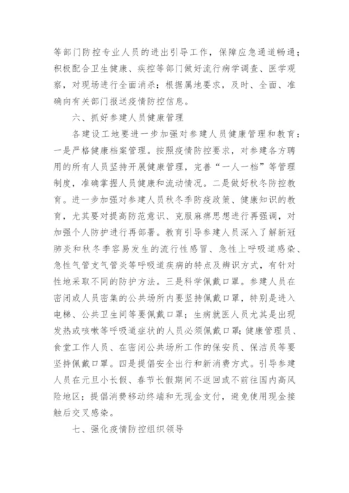 工地防疫方案.docx