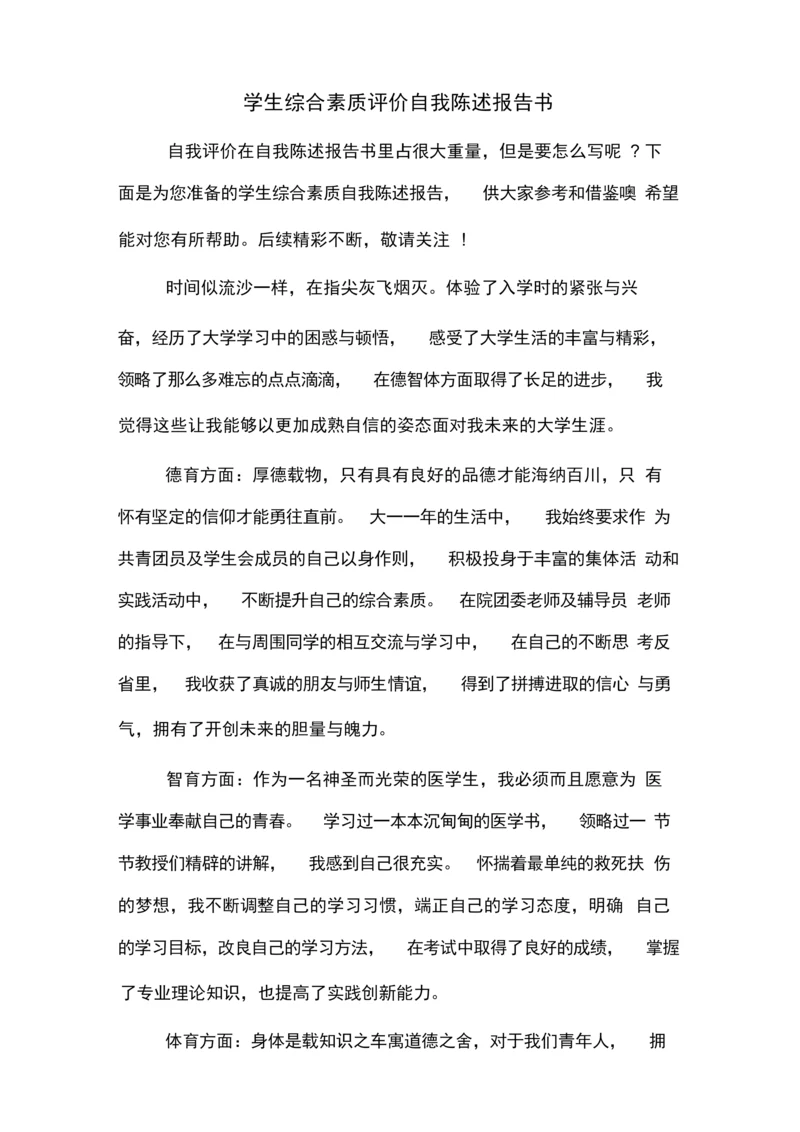 学生综合素质评价自我陈述报告书.docx