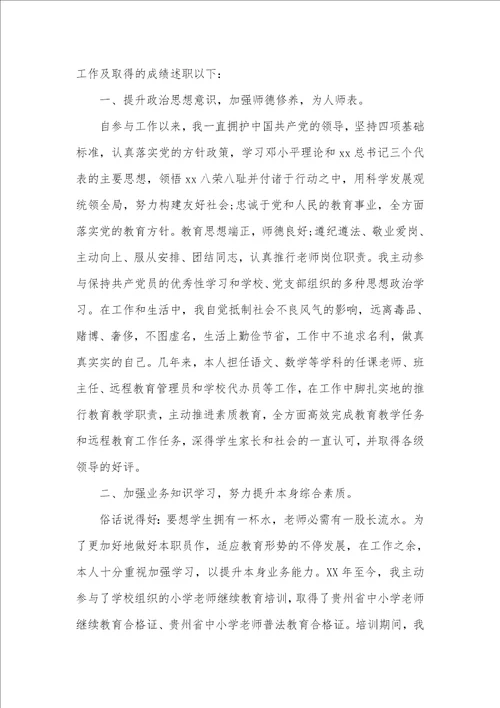 2021年老师晋级述职汇报