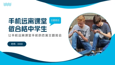 手机远离课堂做合格中学生通用PPT模板