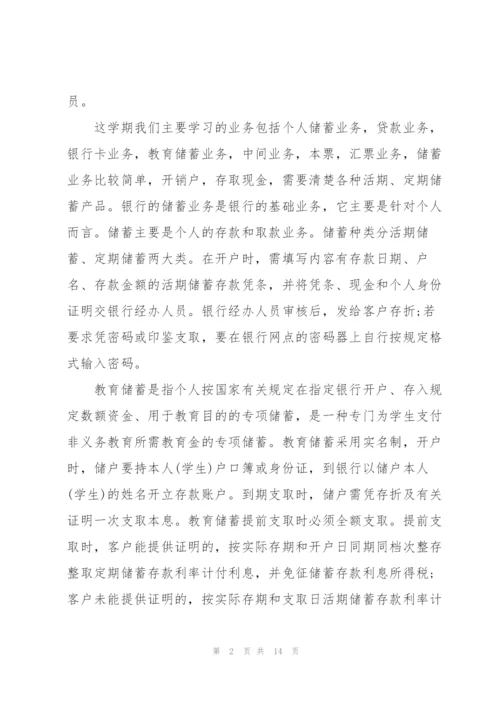 银行实习学习心得5篇.docx