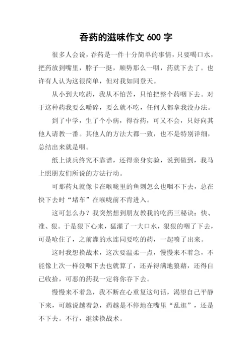 吞药的滋味作文600字.docx