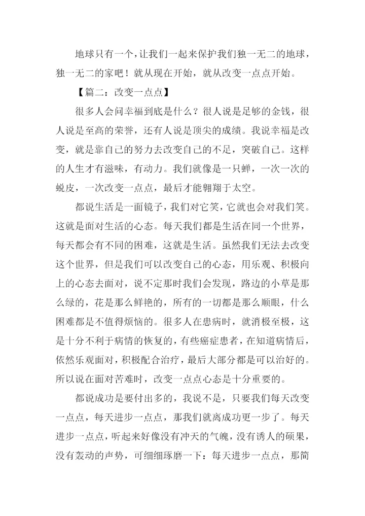 改变一点点作文600字-2.docx