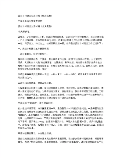 美丽乡村建设发言材料全文完整