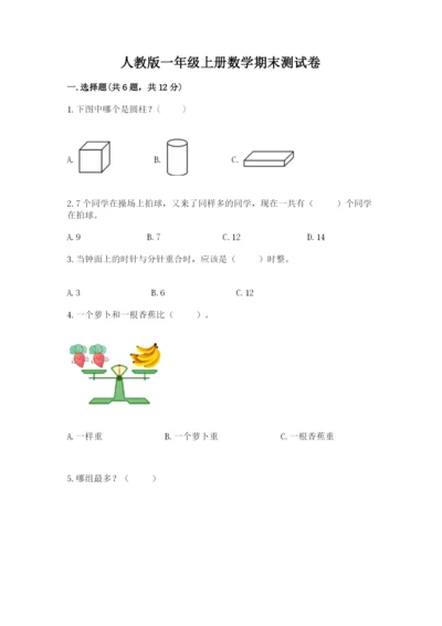 人教版一年级上册数学期末测试卷含答案【典型题】.docx